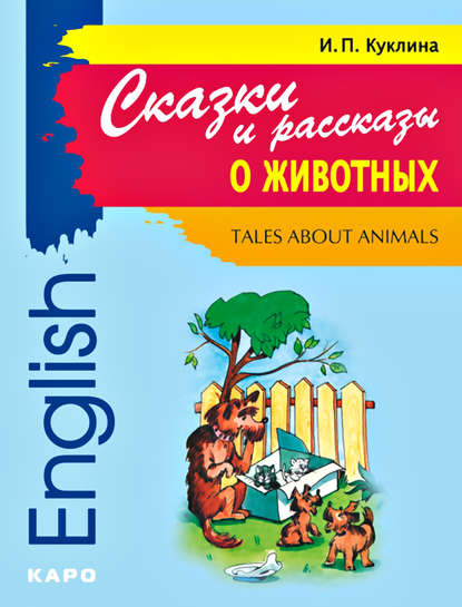 Скачать книгу Tales about Animals / Сказки и рассказы о животных. Книга для чтения на английском языке