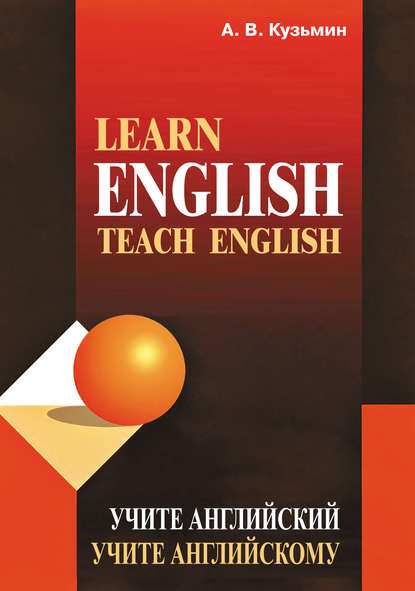 Скачать книгу Learn English. Teach English / Учите английский. Учите английскому