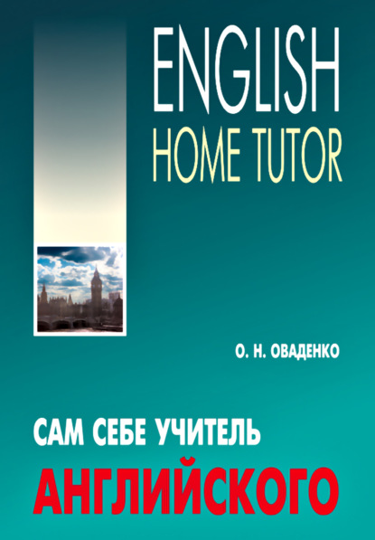 Скачать книгу Сам себе учитель английского / English Home Tutor