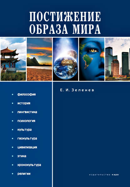 Скачать книгу Постижение Образа мира