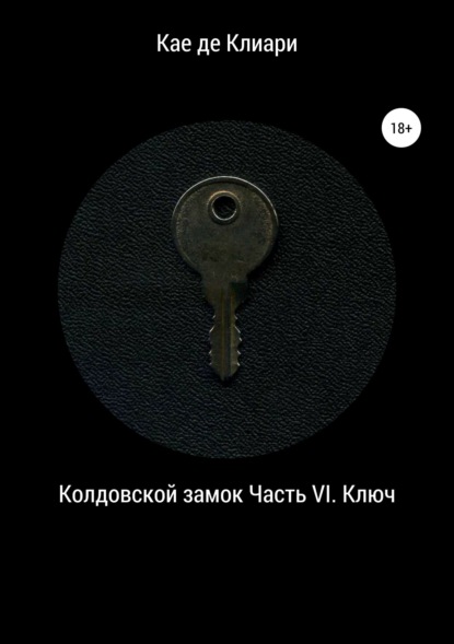 Скачать книгу Колдовской замок. Часть VI. Ключ