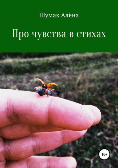 Скачать книгу В стихах про чувства