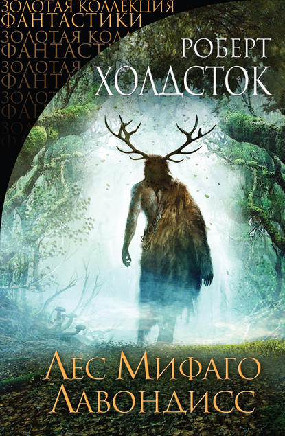 Скачать книгу Лес Мифаго. Лавондисс