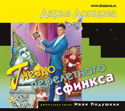 Скачать книгу Гнездо перелетного сфинкса