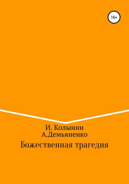 Скачать книгу Божественная трагедия