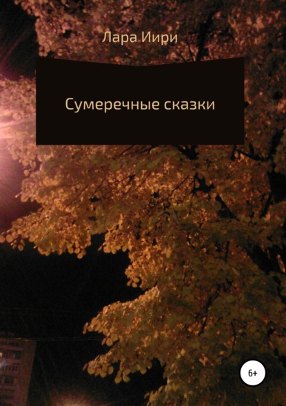 Скачать книгу Сумеречные сказки