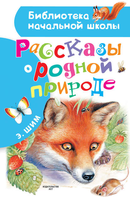 Скачать книгу Рассказы о родной природе