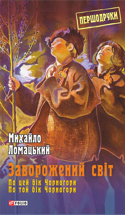 Скачать книгу Заворожений світ: По цей бік Чорногори. По той бік Чорногори