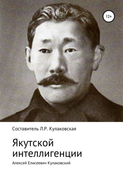 Скачать книгу Алексей Елисеевич Кулаковский. Якутской интеллигенции