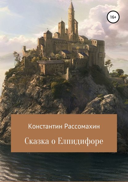 Скачать книгу Сказка о Елпидифоре