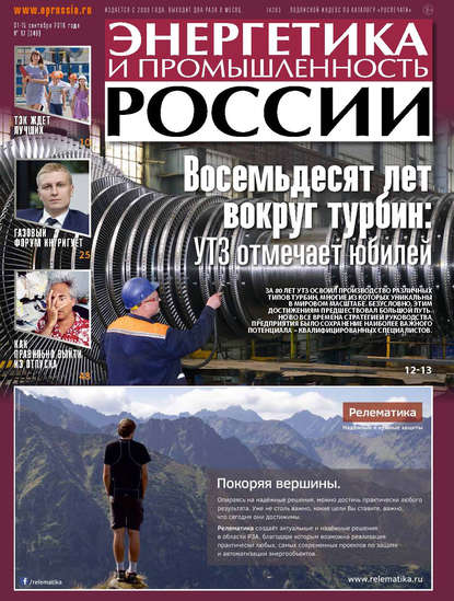 Скачать книгу Энергетика и промышленность России №17 2018