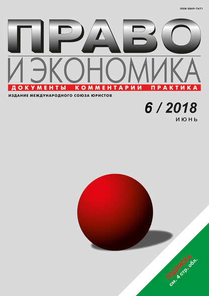 Скачать книгу Право и экономика №6/2018