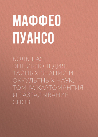 Скачать книгу Большая энциклопедия тайных знаний и оккультных наук. Том IV. Картомантия и разгадывание снов