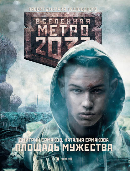 Скачать книгу Метро 2033: Площадь Мужества