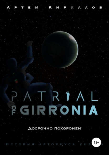 Скачать книгу Patrial of Girronia: Досрочно похоронен