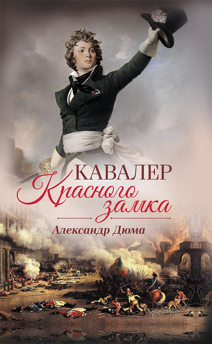 Скачать книгу Кавалер Красного замка