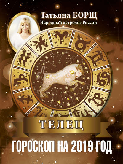 Скачать книгу Телец. Гороскоп на 2019 год