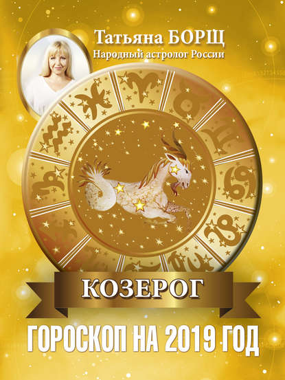 Скачать книгу Козерог. Гороскоп на 2019 год