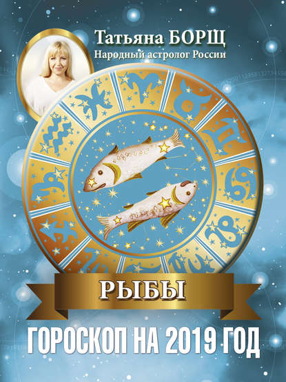 Скачать книгу Рыбы. Гороскоп на 2019 год