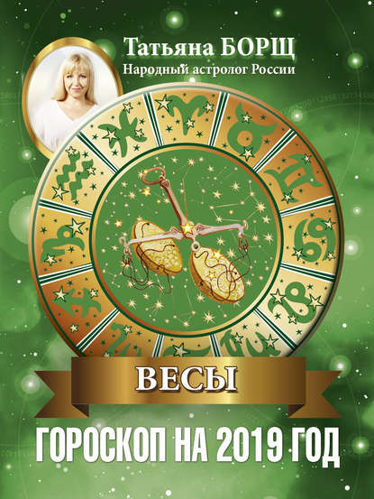 Скачать книгу Весы. Гороскоп на 2019 год