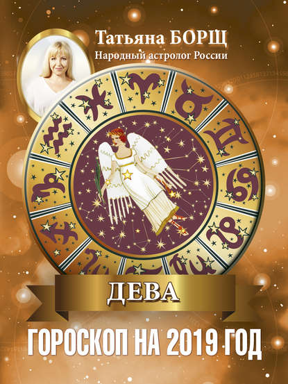 Скачать книгу Дева. Гороскоп на 2019 год