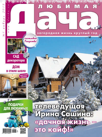 Скачать книгу Любимая дача №01/2019