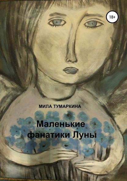 Скачать книгу Маленькие фанатики Луны