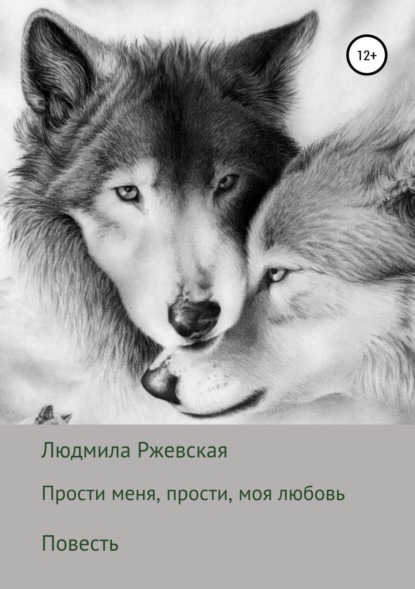 Скачать книгу Прости меня, прости, моя любовь