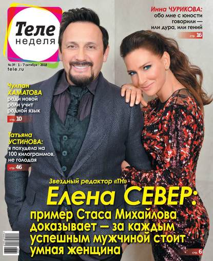Скачать книгу Теленеделя. Журнал о Знаменитостях с Телепрограммой 39-2018