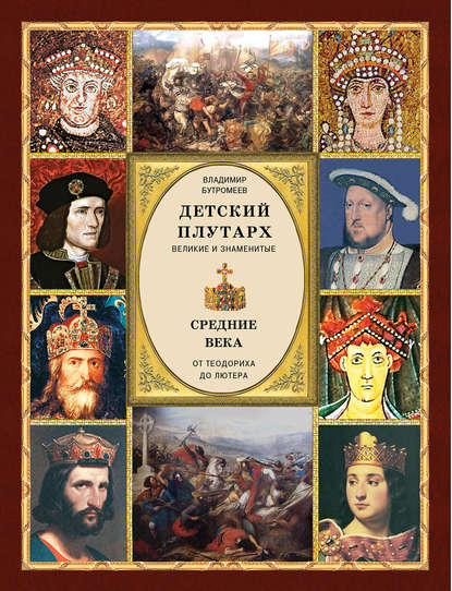 Скачать книгу Детский плутарх. Великие и знаменитые. Средние века. От Теодориха до Лютера