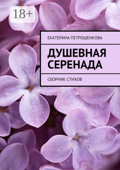 Скачать книгу Душевная серенада. О чем стучит сердце…