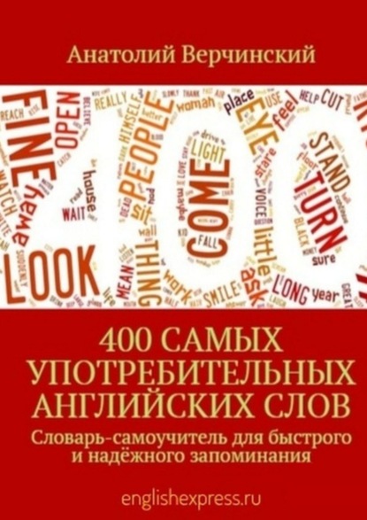 Скачать книгу 400 самых употребительных английских слов. Словарь-самоучитель для быстрого и надёжного запоминания