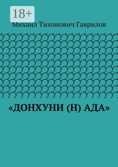 Скачать книгу «ДонХуНи (н) Ада»