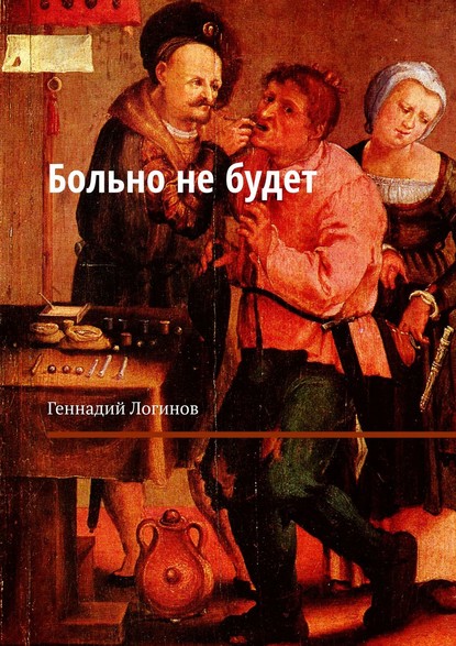 Скачать книгу Больно не будет