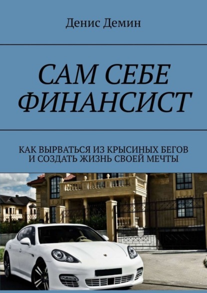 Скачать книгу Сам себе финансист. Как вырваться из крысиных бегов и создать жизнь своей мечты