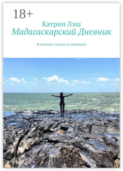 Скачать книгу Мадагаскарский дневник. В поисках счастья за океанами