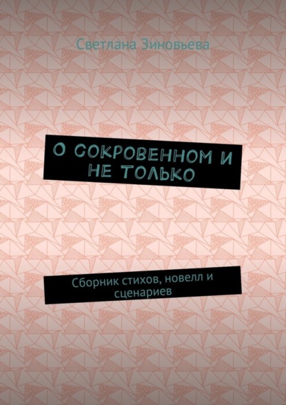 Скачать книгу О сокровенном и не только. Сборник стихов, новелл и сценариев