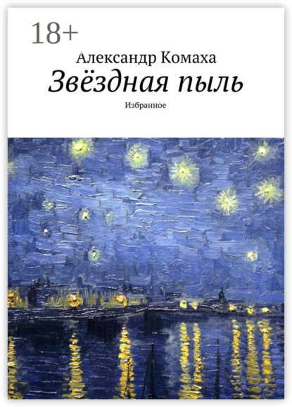 Скачать книгу Звёздная пыль. Избранное