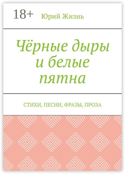 Скачать книгу Чёрные дыры и белые пятна. Стихи, песни, фразы, проза