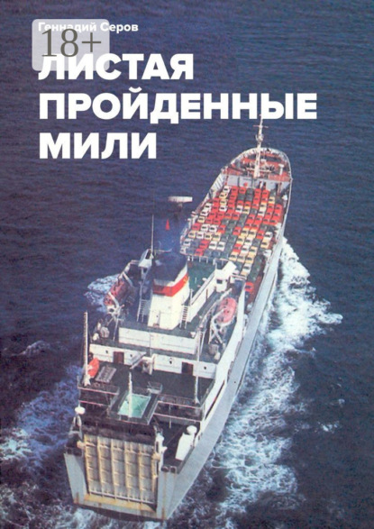 Скачать книгу Листая пройденные мили