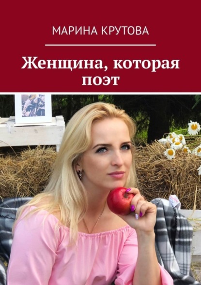 Скачать книгу Женщина, которая поэт