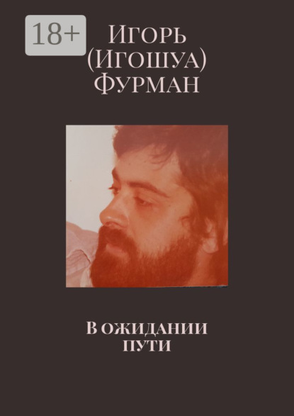 Скачать книгу В ожидании пути