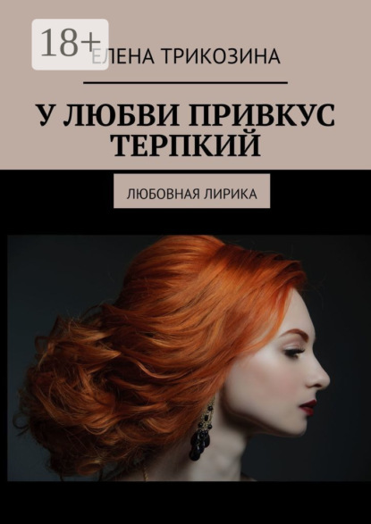 У любви привкус терпкий. Любовная лирика