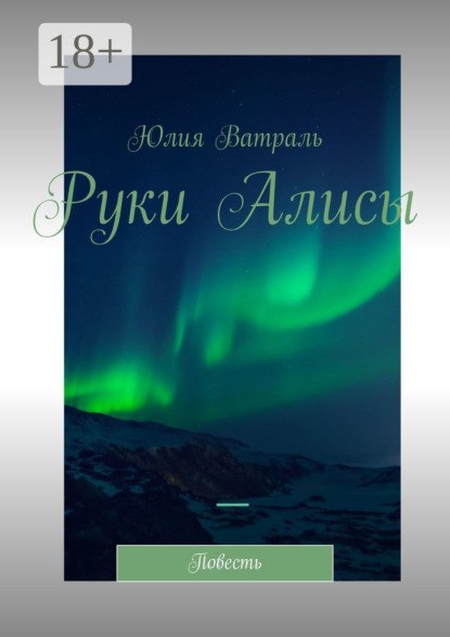 Скачать книгу Руки Алисы. Повесть