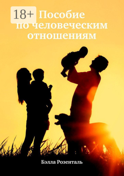 Скачать книгу Пособие по человеческим отношениям
