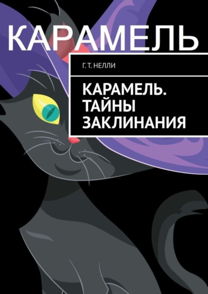 Скачать книгу Карамель. Тайны заклинания