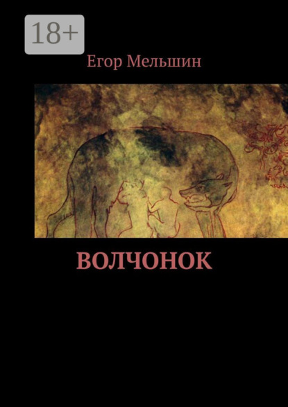 Скачать книгу Волчонок