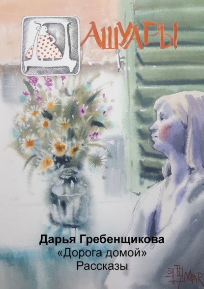 Скачать книгу Дашуары