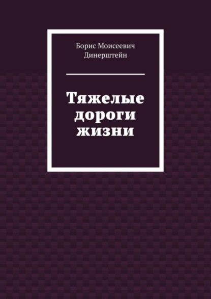 Скачать книгу Тяжелые дороги жизни