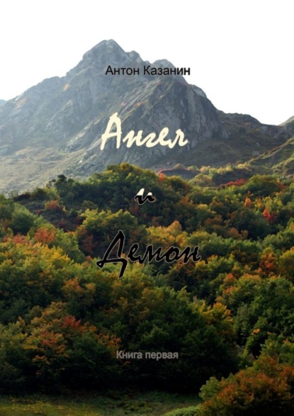 Скачать книгу Ангел и демон. Книга первая
